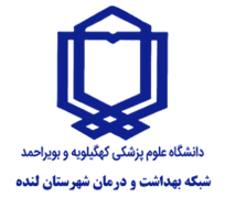 شبکه بهداشت و درمان شهرستان لنده