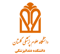 دانشکده دندانپزشکی دانشگاه علوم پزشکی گلستان