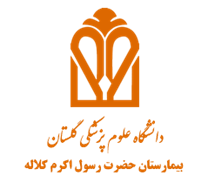 بیمارستان حضرت رسول اکرم کلاله