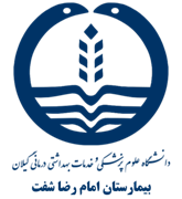 بیمارستان امام رضا شفت