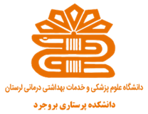 دانشکده پرستاری بروجرد