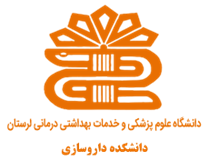 دانشکده داروسازی دانشگاه علوم پزشکی لرستان