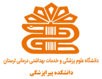 دانشکده پیراپزشکی دانشگاه علوم پزشکی لرستان
