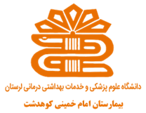 بیمارستان امام خمینی کوهدشت