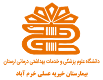 بیمارستان خیریه عسلی خرم آباد
