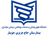 بیمارستان حاج عزیزی جویبار