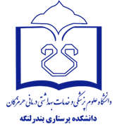 دانشکده پرستاری بندر لنگه