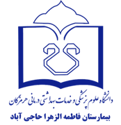 بیمارستان فاطمه الزهرا حاجی آباد