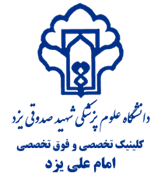 کلینیک تخصصی و فوق تخصصی امام علی یزد