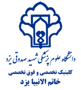 کلینیک تخصصی و فوق تخصصی خاتم الانبیا یزد