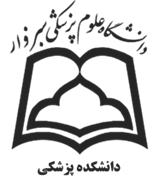 دانشکده پزشکی دانشگاه علوم پزشکی سبزوار