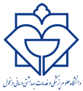 دانشگاه علوم پزشکی و خدمات بهداشتی درمانی دزفول