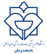 دانشکده پزشکی دانشگاه علوم پزشکی دزفول
