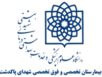 بیمارستان تخصصی و فوق تخصصی شهدای پاکدشت