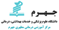 آموزشی درمانی مطهری جهرم