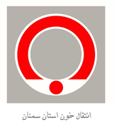 انتقال خون استان سمنان