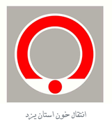 انتقال خون استان یزد
