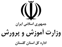 آموزش و پرورش استان گلستان