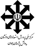 پرورش استعدادهای درخشان و دانش پژوهان جوان