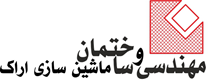 مهندسی و ساختمان ماشین سازی اراک