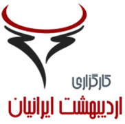 کارگزاری اردیبهشت ایرانیان