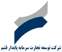 توسعه تجارت سرمایه پایدار قشم