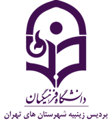 دانشگاه فرهنگیان پردیس زینبیه شهرستان های تهران