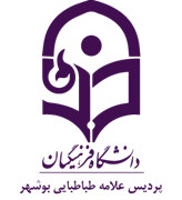 دانشگاه فرهنگیان پردیس علامه طباطبایی بوشهر