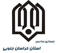 نوسازی ، توسعه و تجهیز مدارس استان خراسان جنوبی