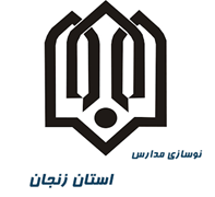 نوسازی ، توسعه و تجهیز مدارس استان زنجان