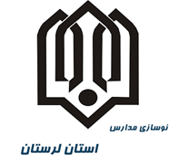 نوسازی ، توسعه و تجهیز مدارس استان لرستان