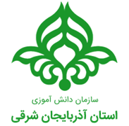 دانش آموزی استان آذربایجان شرقی