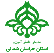 دانش آموزی استان خراسان شمالی