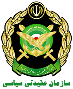 عقیدتی سیاسی ارتش - معاونت سیاسی