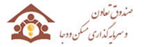 صندوق تعاون و سرمایه گذاری مسکن ودجا