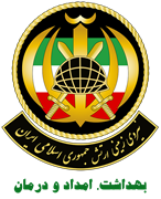 بهداشت ، امداد و درمان نیروی زمینی ارتش جمهوری اسلامی ایران