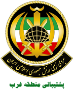 نیروی زمینی ارتش جمهوری اسلامی ایران - پشتیبانی منطقه غرب