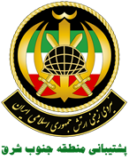 نیروی زمینی ارتش جمهوری اسلامی ایران - پشتیبانی منطقه جنوب شرق