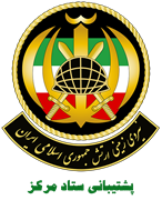 نیروی زمینی ارتش جمهوری اسلامی ایران - پشتیبانی ستاد مرکز