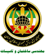 نیروی زمینی ارتش جمهوری اسلامی ایران - مهندسی ساختمان و تاسیسات