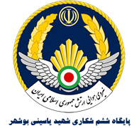 پایگاه ششم شکاری شهید یاسینی بوشهر