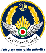 پایگاه هفتم شکاری شهید دوران شیراز