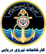 نیروی دریایی ارتش جمهوری اسلامی ایران - کارخانجات نیروی دریایی