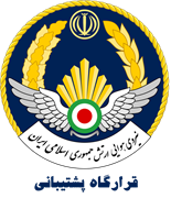 نیروی هوایی ارتش جمهوری اسلامی ایران - قرارگاه پشتیبانی