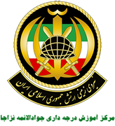 آموزش درجه داری جوادالائمه نزاجا
