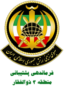 نیروی زمینی ارتش جمهوری اسلامی ایران - فرماندهی پشتیبانی منطقه 3 ذوالفقار