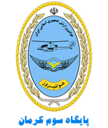 پایگاه سوم هوانیروز کرمان