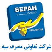 تعاونی مصرف سپه