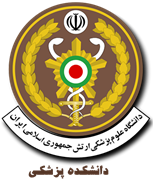دانشکده پزشکی دانشگاه علوم پزشکی ارتش