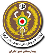 بیمارستان فجر تهران